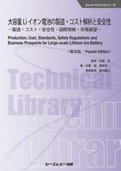 大容量Ｌｉイオン電池の製造・コスト解析と安全性　製造・コスト・安全性・国際規格・市場展望　普及版