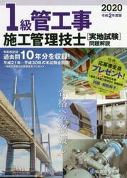 １級管工事施工管理技士〈実地試験〉問題解説　令和２年度版