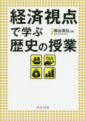 経済視点で学ぶ歴史の授業