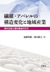 繊維・アパレルの構造変化と地域産業　海外生産と国内産地の行方