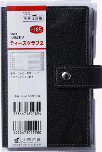 Ｔ’ｃｌｕｂ（Ｒ）（ティーズクラブ）２［ブラック］手帳　手帳判ウィークリー皮革調ブラックＮｏ．１８５（２０２１年版１月始まり）