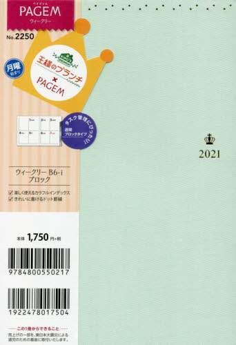 王様のブランチ×ペイジェムウィークリーＢ６－ｉブロック月曜（ミント）（２０２１年版１月始まり）