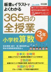 板書＆イラストでよくわかる３６５日の全授業小学校算数　３年下