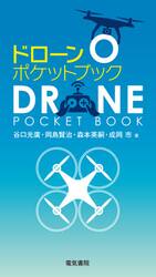 ドローンポケットブック