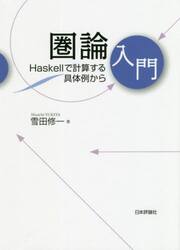 圏論入門　Ｈａｓｋｅｌｌで計算する具体例から