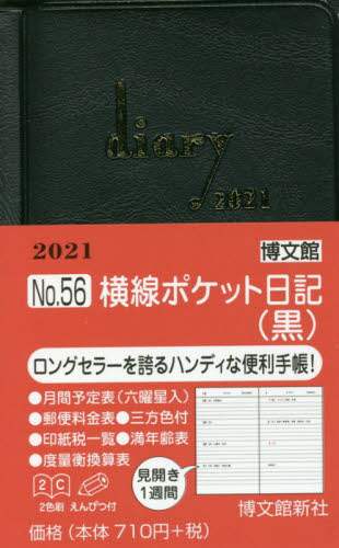 ５６．横線ポケット日記
