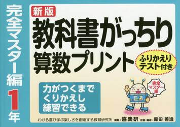 教科書がっちり算数プリント　ふりかえりテスト付き　完全マスター編１年