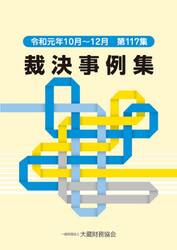 裁決事例集　第１１７集（令和元年１０月〜１２月）
