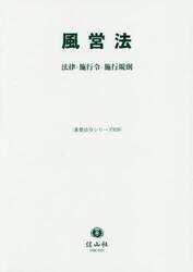 風営法　法律・施行令・施行規則