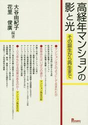 高経年マンションの影と光　その誕生から再生まで