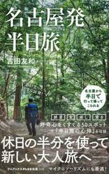 名古屋発半日旅