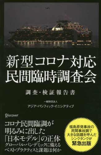 新型コロナ対応・民間臨時調査会　調査・検証報告書