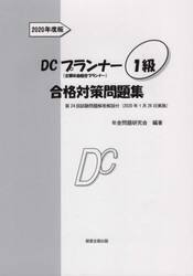 ＤＣプランナー１級合格対策問題集　２０２０年度版