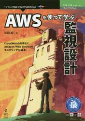 ＡＷＳを使って学ぶ監視設計　ＣｌｏｕｄＷａｔｃｈを中心にＡｍａｚｏｎ　Ｗｅｂ　Ｓｅｒｖｉｃｅのモニタリングに迫る！