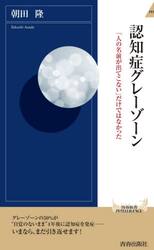 認知症グレーゾーン　「人の名前が出てこない」だけではなかった