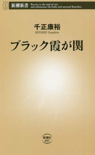 ブラック霞が関