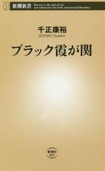 ブラック霞が関