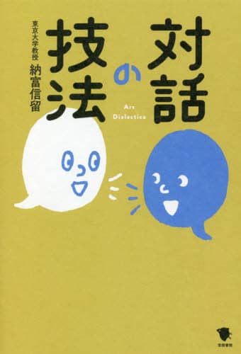 対話の技法