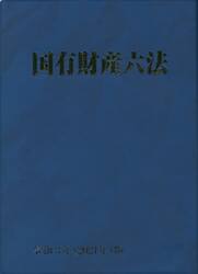 国有財産六法　令和３年版