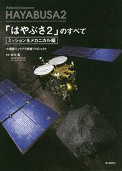 「はやぶさ２」のすべて　小惑星リュウグウ探査プロジェクト　ミッション＆メカニカル編