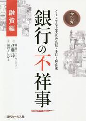 マンガ銀行の不祥事　融資編