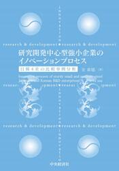 研究開発中心型強小企業のイノベーションプロセス　日韓４社の比較事例分析