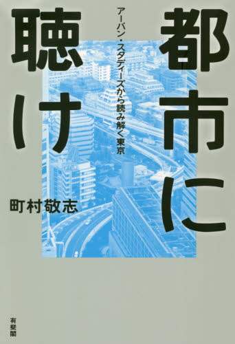 都市に聴け　アーバン・スタディーズから読み解く東京