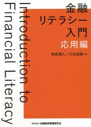 金融リテラシー入門　応用編