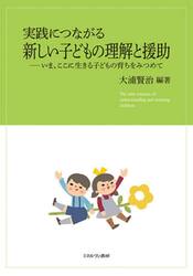 実践につながる新しい子どもの理解と援助　いま、ここに生きる子どもの育ちをみつめて