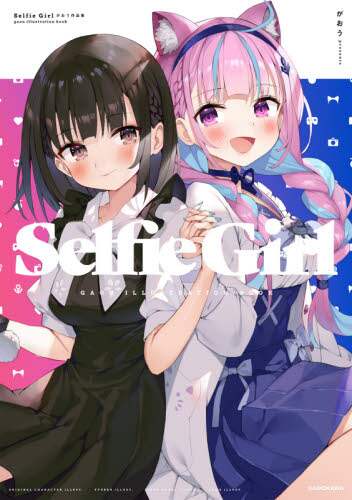 こ*ー様 Selfie Girl がおう作品集 Selfie Girl がおう作品集/がおう／著 本