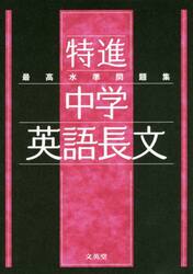 最高水準問題集特進中学英語長文