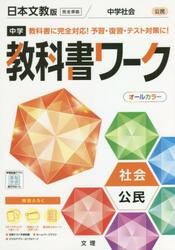 中学教科書ワーク　日本文教版　公民