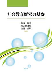 社会教育経営の基礎