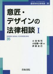 意匠・デザインの法律相談　１