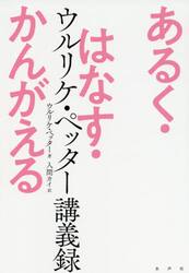 あるく・はなす・かんがえる　ウルリケ・ペッター講義録