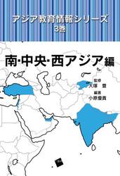 アジア教育情報シリーズ　３巻