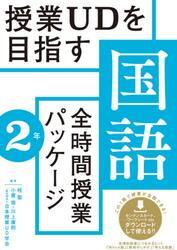 授業ＵＤを目指す国語全時間授業パッケージ　２年