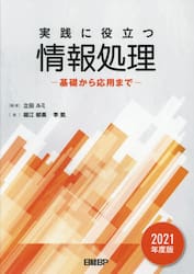 実践に役立つ情報処理　基礎から応用まで　２０２１年度版