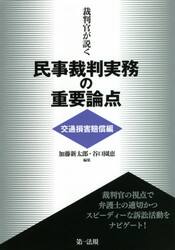 裁判官が説く民事裁判実務の重要論点　交通損害賠償編