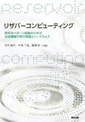 リザバーコンピューティング　時系列パターン認識のための高速機械学習の理論とハードウェア