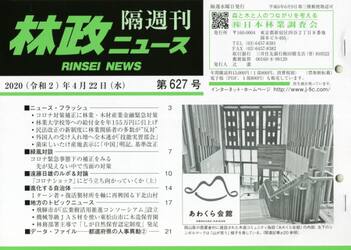 隔週刊　林政ニュース　６２７