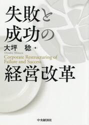 失敗と成功の経営改革