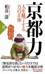 京都力　人を魅了する力の正体
