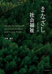 まなざしとしての社会福祉