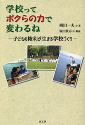 学校ってボクらの力で変わるね　子どもの権利が生きる学校づくり