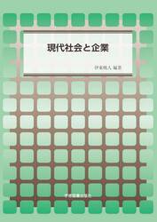 現代社会と企業