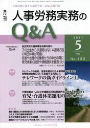 月刊人事労務実務のＱ＆Ａ　人事労務に関する最初で唯一のＱ＆Ａ専門誌　Ｎｏ．１３０（２０２１−５）