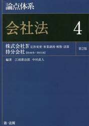 論点体系会社法　４
