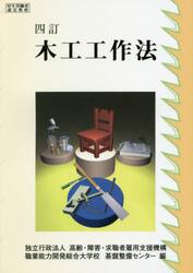 木工工作法　４訂
