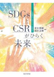 ＳＤＧｓとＣＳＲがひらく未来　石田梅岩の心学でフェアな成長を